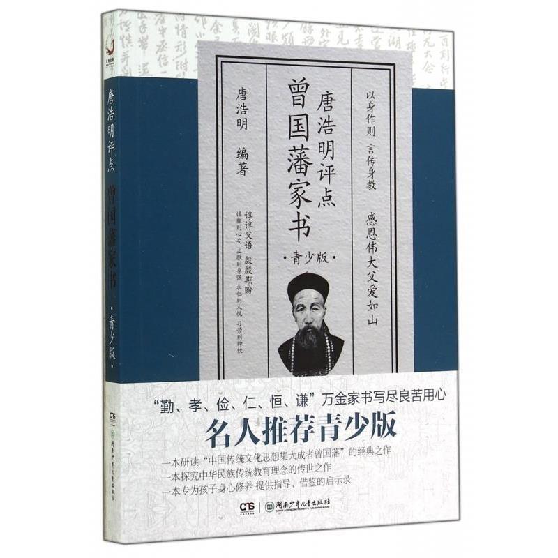 【正版书】 唐浩明评点曾国藩家书 唐浩明 湖南少年儿童出版社