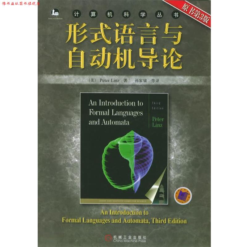 【正版书】 形式语言与自动机导论—计算机科学丛书 (美)林兹 著,孙家骕 等译 机械工业出版社