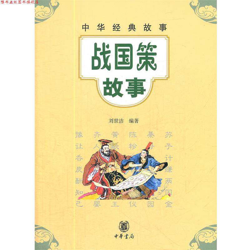 【正版书】 战国策故事--中华经典故事 刘世洁 编著 中华书局