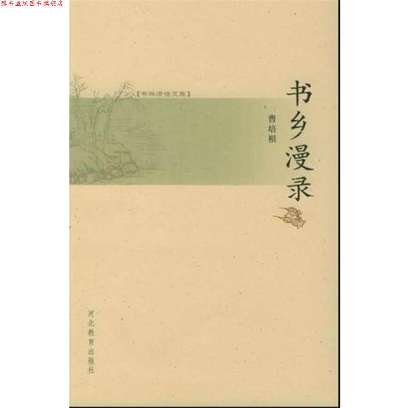【正版书】 书林清话文库:书乡漫录 曹培根 著 河北教育出版社