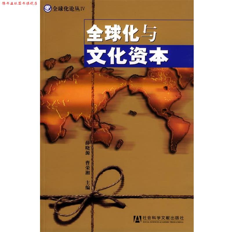 【正版书】 化与文化资本 薛晓源,曹荣湘 主编 社会科学文献出版社