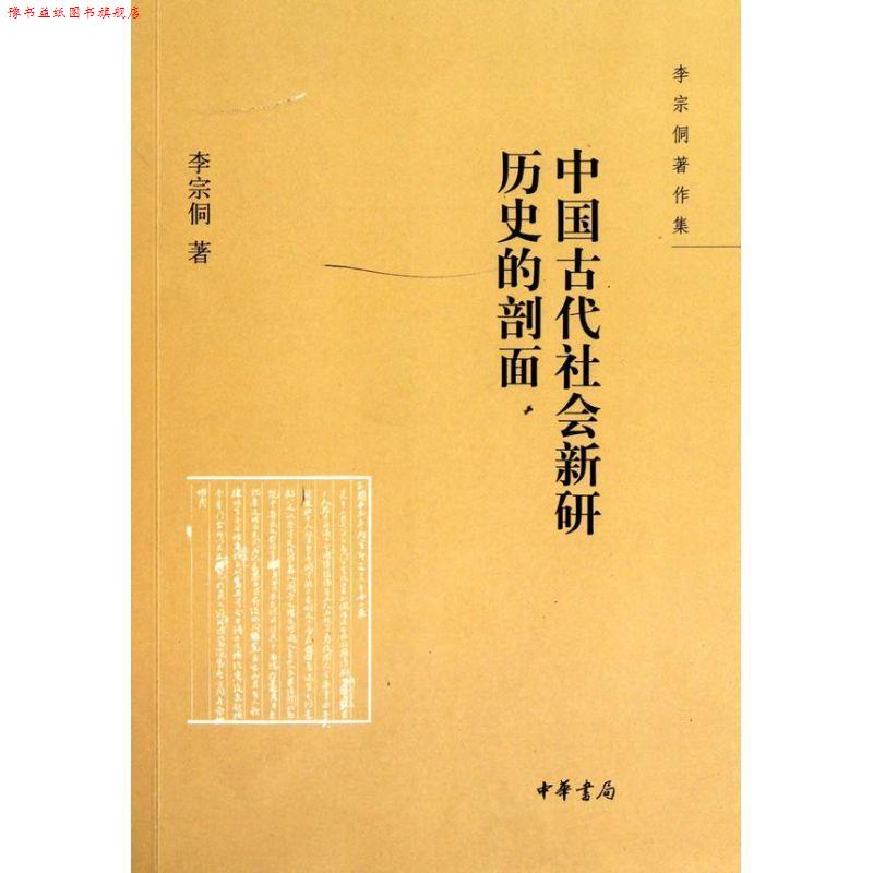 【正版书】 中国古代社会新研 历史的剖面--李宗侗著作集 李宗侗 著 中华书局