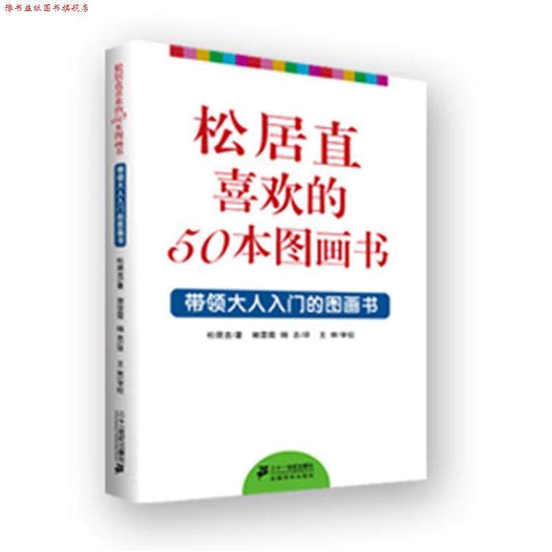 【正版书】 松居直喜欢的50本图画书---带领大人入门的图画书 (日)松居直,郭雯霞,杨忠 21世纪出版社