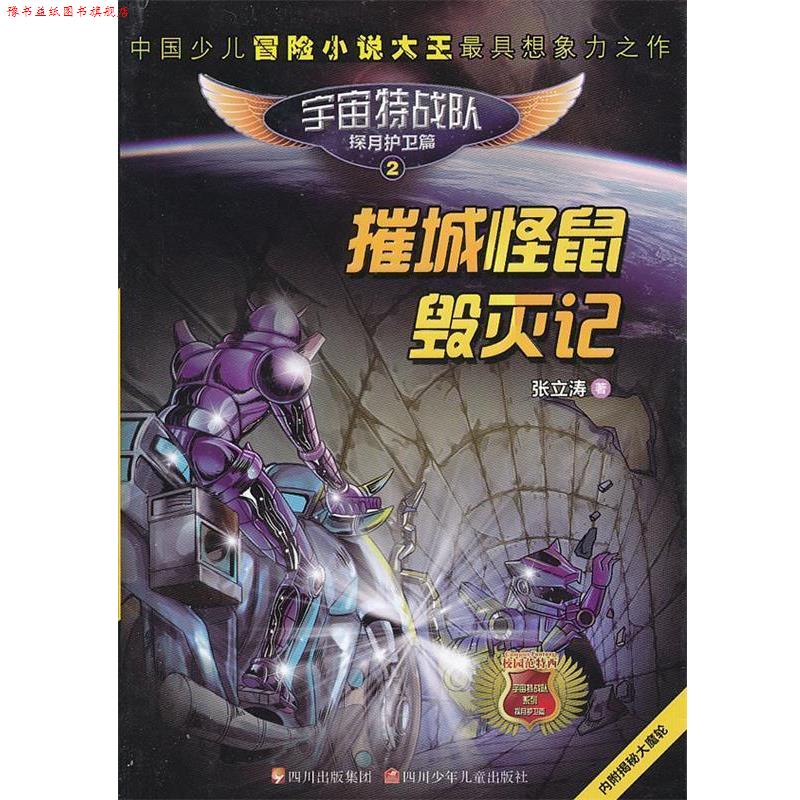 【正版书】 宇宙特战队2 摧城怪鼠毁灭记 张立涛 著 四川少儿出版社