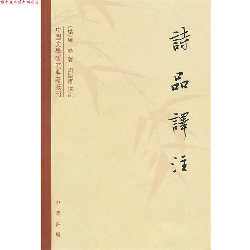 【正版书】 诗品译注 (梁)钟嵘 著,周振甫 译注 中华书局