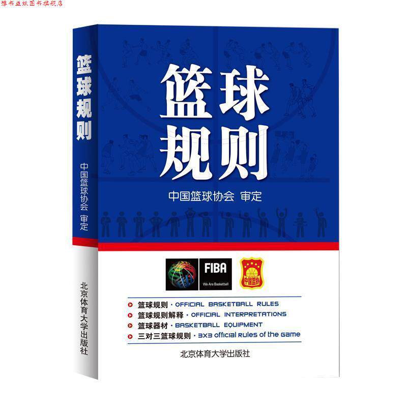 【正版书】 篮球规则 秦德斌 北京体育大学出版社