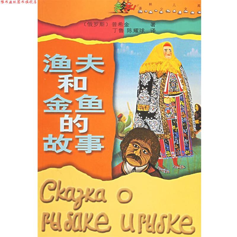 【正版书】 渔夫和金鱼的故事—译林少儿文库 (俄)普希金(IIyiiiHH,A.C.) 著,丁鲁,陈耀球 译 译林出版社