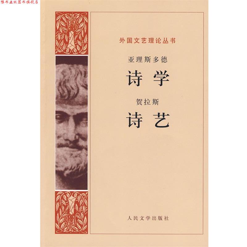 【正版书】 诗学 诗艺 （古希腊）亚里斯多德　等著,罗念生　等译 人民文学出版社