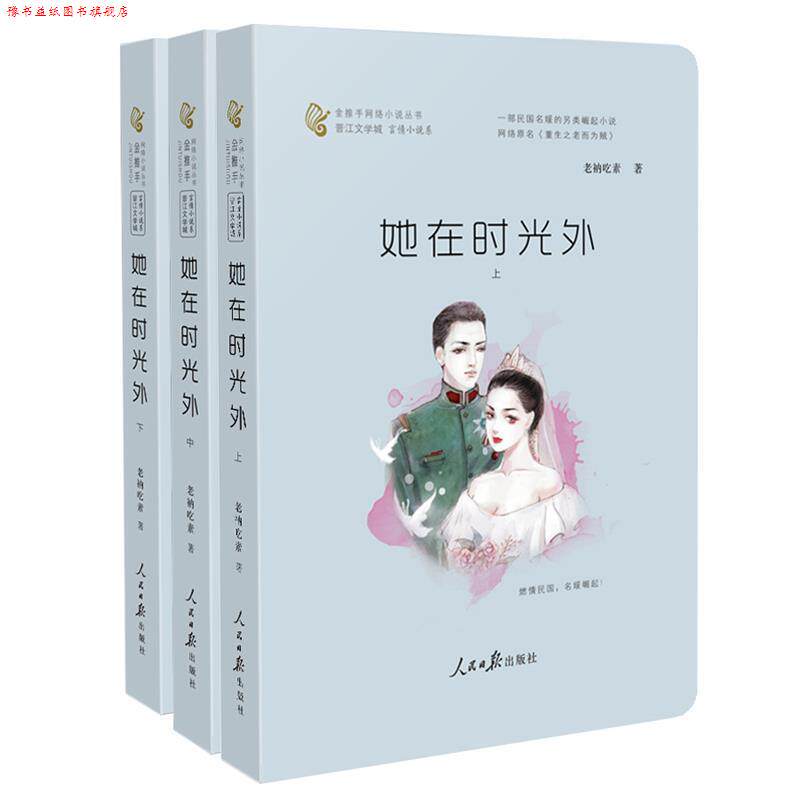 【正版书】 她在时光外 老衲吃素 著 人民日报出版社