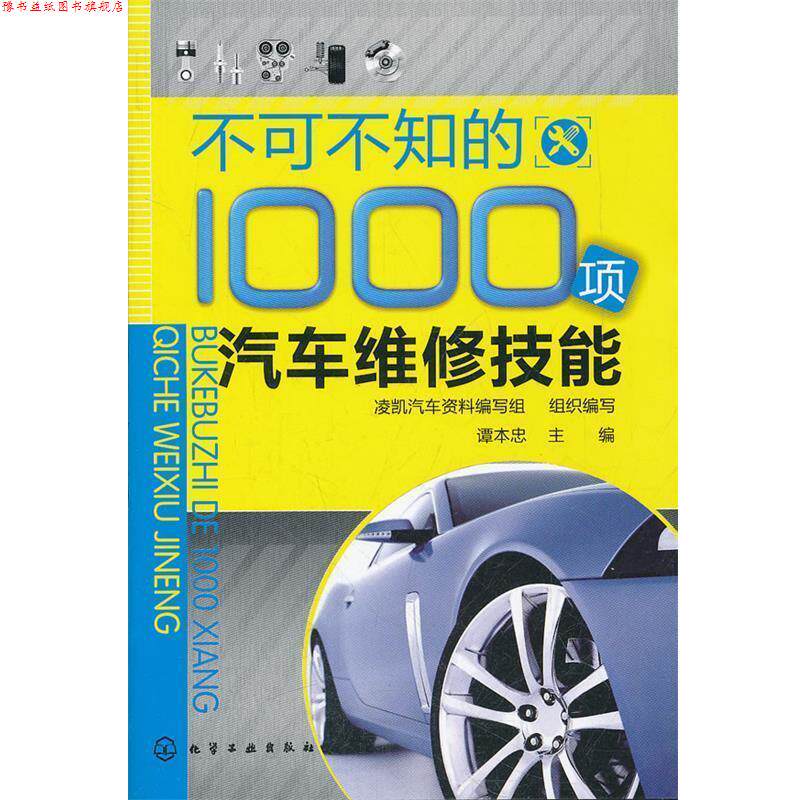 【正版书】 不可不知的1000项汽车维修技能 谭本忠　主编 化学工业出版社