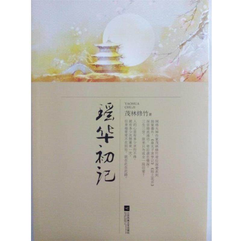 【正版书】 瑶华初记 茂林修竹 江苏文艺出版社
