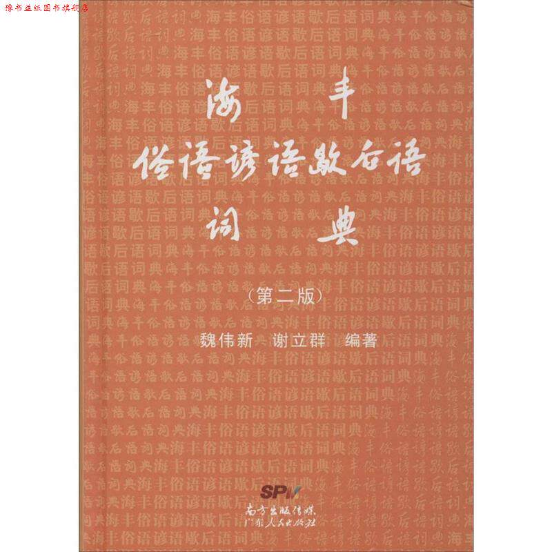 【正版书】 海丰俗语谚语歇后语词典 魏伟新,谢立群 广东人民出版社