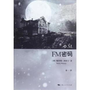 Akunin 正版 鲍里斯·阿库宁 著 上海人民出版 FM密码 译 书 社 俄 秦一 Boris