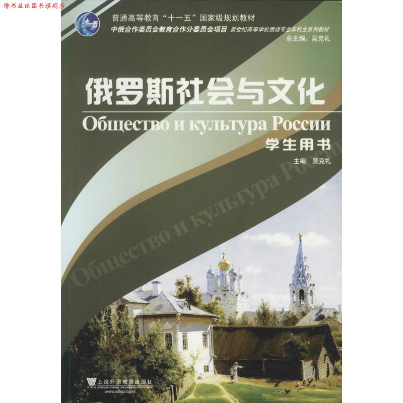 【正版书】 俄罗斯社会与文化 学生用书 吴克礼 主编 上海外语教育出版社