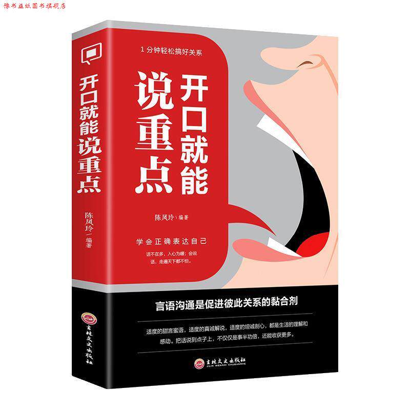 【正版书】 开口就能说重点 陈凤玲 著 吉林文史出版社