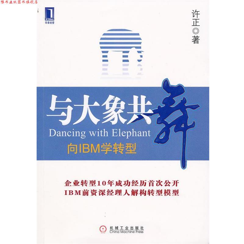 【正版书】 与大象共舞 向IBM学转型 许正　著 机械工业出版社