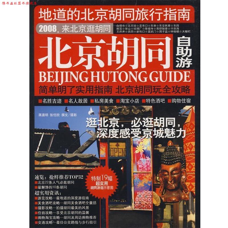 【正版书】 北京的胡同自助游 《北京胡同自助游》编辑部 主编 广西师范大学出版社