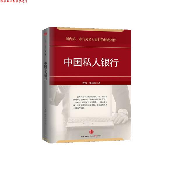 【正版书】 中国私人银行 曹彤,张秋林 中信出版社