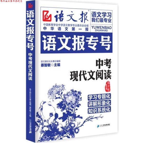 【正版书】 中考现代文阅读-语文报专号 蔡智敏 主编 二十一世纪出版社