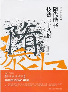 【正版书】 隋代楷书技法三十八例 孙日新　著 安徽美术出版社