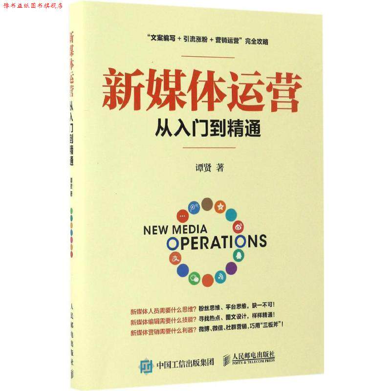 【正版书】 新媒体运营从入门到精通 谭贤 人民邮电出版社