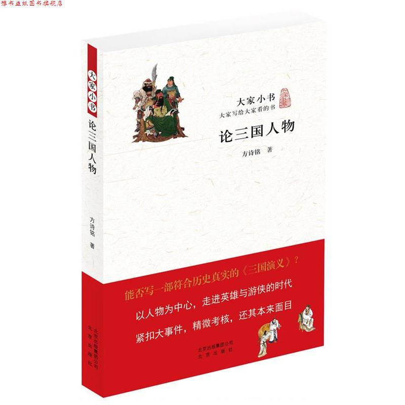 【正版书】 大家小书 论三国人物 方诗铭 著 北京出版社