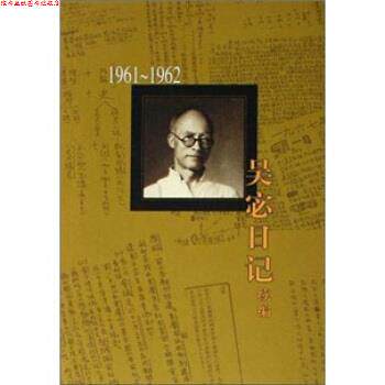 【正版书】 吴宓日记续编:1961—1962 吴宓 著 生活·读书·新知三联书店