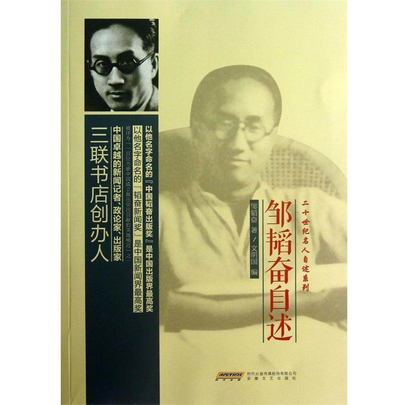 【正版书】 邹韬奋自述 邹韬奋, 文明国 安徽文艺出版社