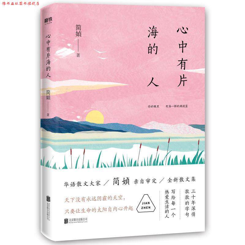 【正版书】 心中有片海的人 简媜 著 北京联合出版公司