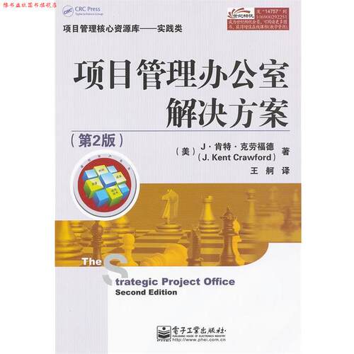 【正版书】 项目管理办公室解决方案 J·肯特·克劳福德(J.Ken Crawford), 王舸 电子工业出版社