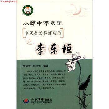 【正版书】 名医是怎样炼成的之李东垣-小郎中学医记 曾培杰, 陈创涛 人民军医出版社