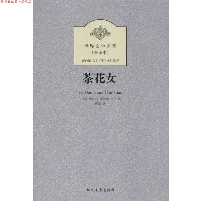 【正版书】 世界文学名著--茶花女 (法)小仲马,黄晶 北方文艺出版社