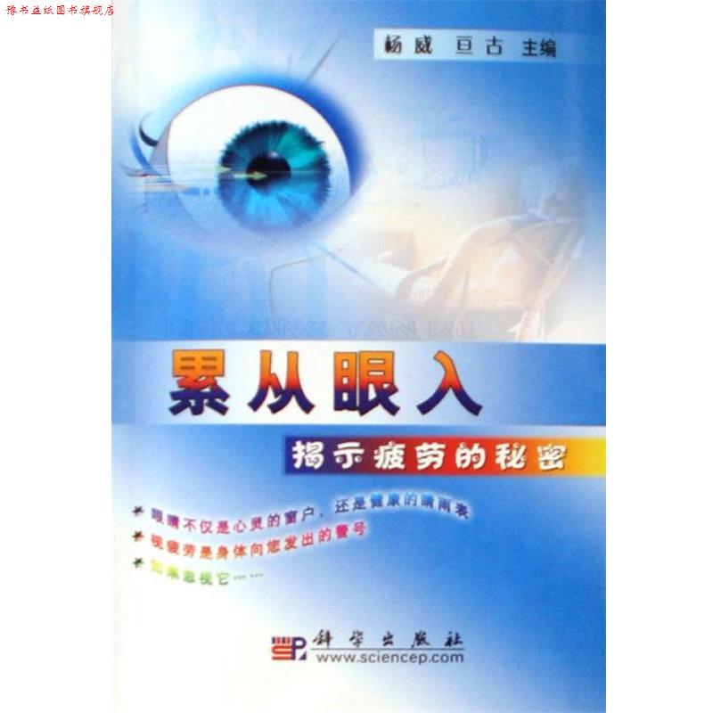 【正版书】 累从眼入-揭示疲劳的秘密 杨威,亘古 科学出版社