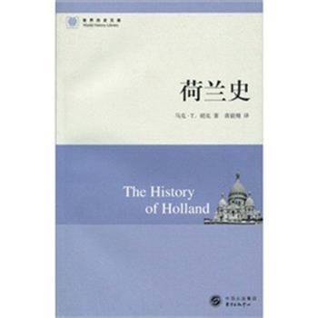 【正版书】 荷兰史 [美] 马克·T.胡克(Hooker.M.T.) 著 东方出版中心