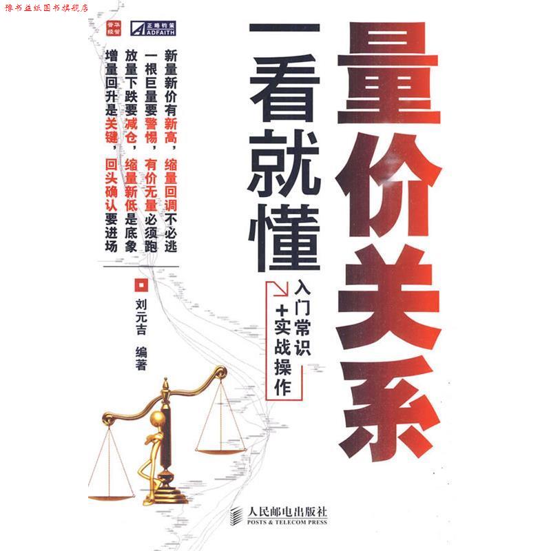 【正版书】 量价关系一看就懂 刘元吉 编著 人民邮电出版社