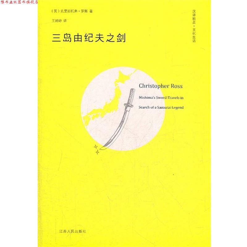 【正版书】 三岛由纪夫之剑 (英)罗斯 著,王婷婷 译 江苏人民出版社