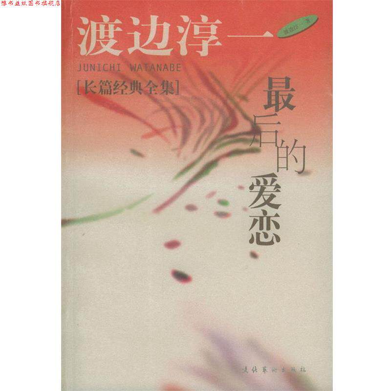 【正版书】 男人这东西 [日] 渡边淳一 著,炳坤,郑成 译 文化艺术出版社