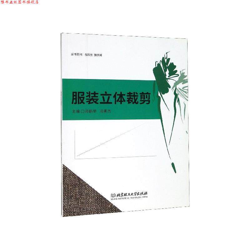 【正版书】 服装立体裁剪 邓鹏举,冯素杰 编 北京理工大学出版社