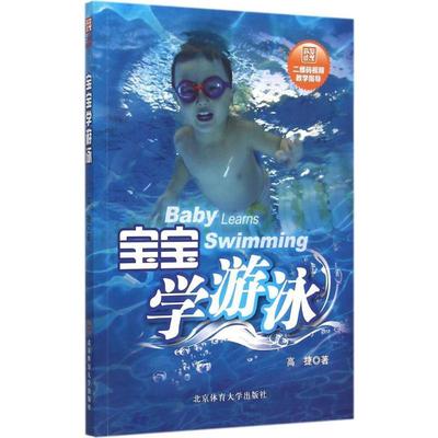 【正版书】 宝宝学游泳 高捷 北京体育大学出版社