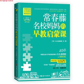 【正版书】 常春藤名校妈妈的早教启蒙课 小小苏妈妈 著 中国妇女出版社