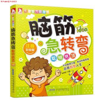 【正版书】 脑筋急转弯:聪明绝顶 张新国 编 北京时代华文书局