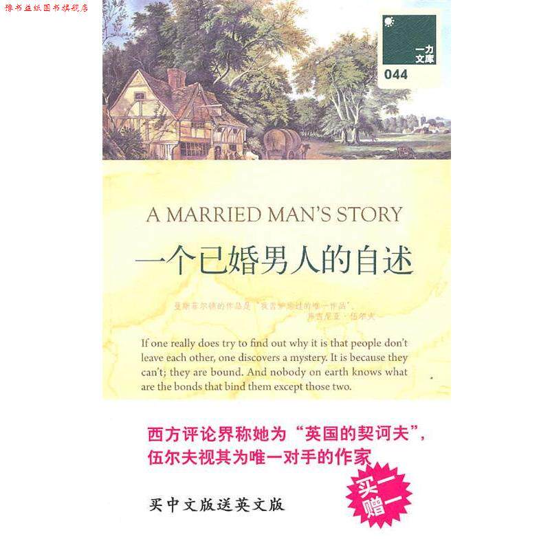 【正版书】 一力文库044-一个已婚男人的自述 (英)曼斯菲尔德 著,萧乾 等译 上海三联书店