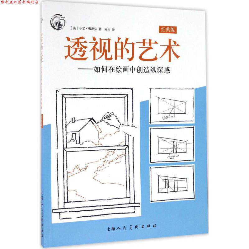 【正版书】 透视的艺术 菲尔·梅茨格 著,陈雨 译 上海人民美术出版社