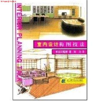 【正版书】 室内设计构图技法 长谷川矩祥, 刘力 辽宁科技出版社