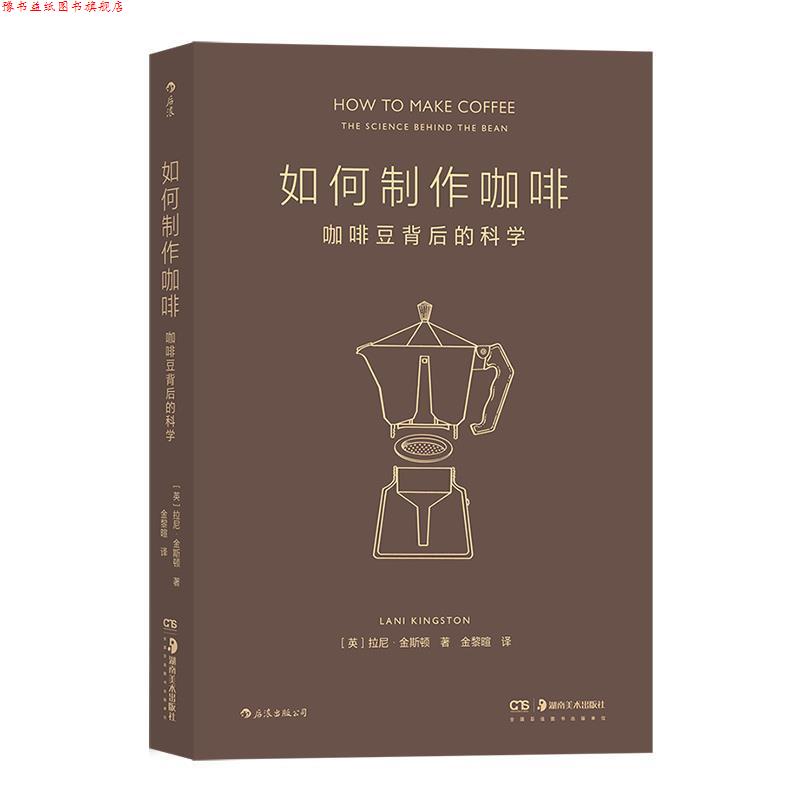 【正版书】 如何制作咖啡:咖啡豆背后的科学 [英]拉尼·金斯顿 著,金黎暄 湖南美术出版社