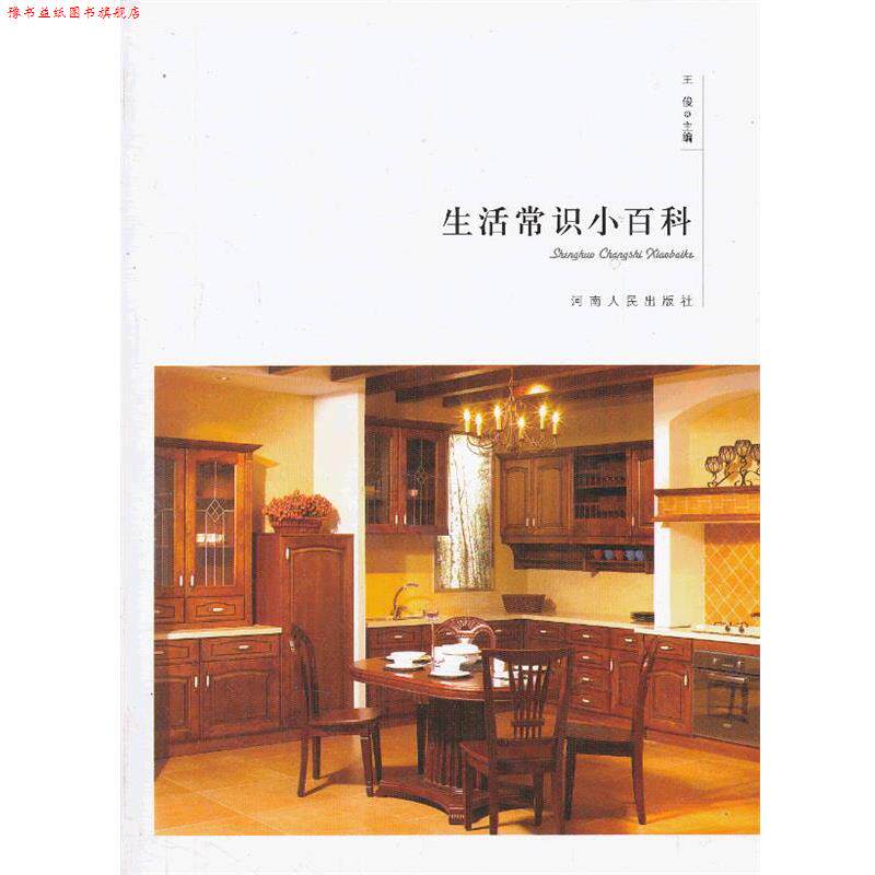 【正版书】 生活常识小百科 王俊 河南人民出版社