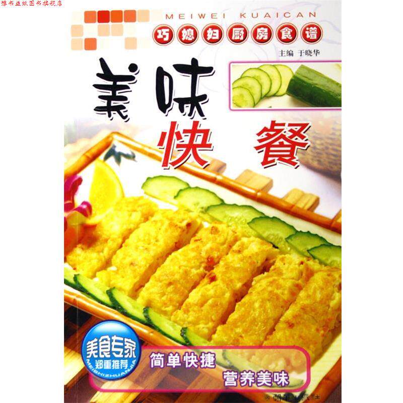 【正版书】 美味快餐 巧媳妇厨房食谱  朝华出版社