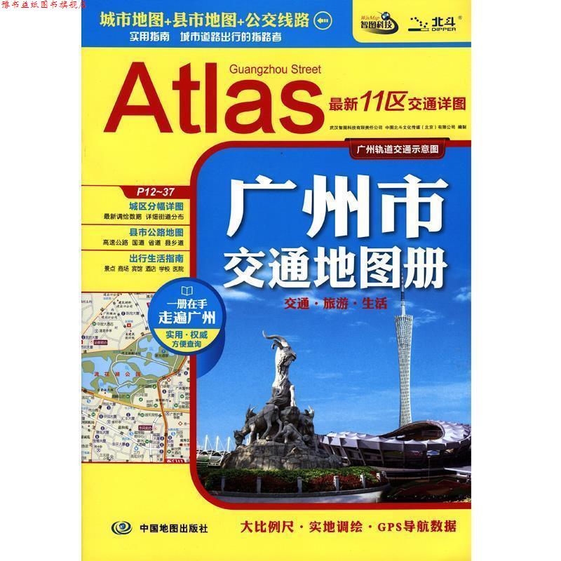 【正版书】 2014广州市交通地图册 武汉智图科技有限责任公司,中图北斗文化传媒(北京)有限公司 著 中国地图出版社