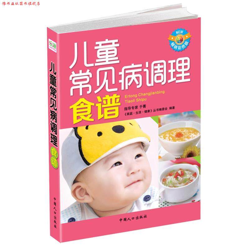 【正版书】 儿童常见病调理食谱 《家庭·生活·健康》丛书编委会编著 中国人口出版社