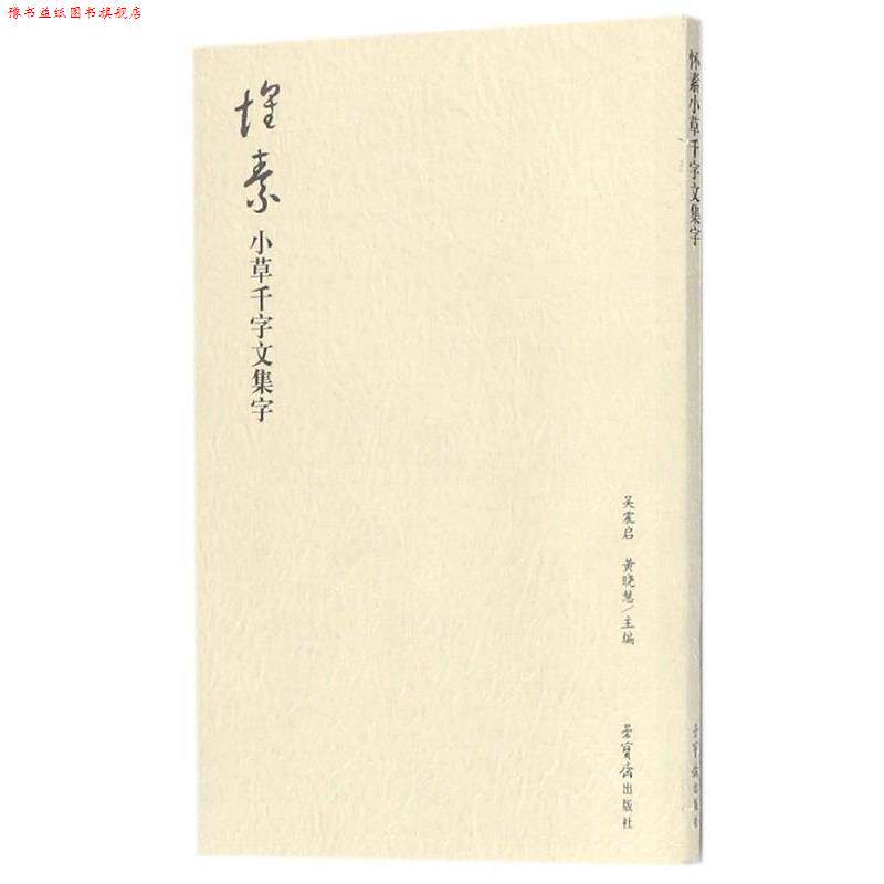 【正版书】 怀素小草千字文集字 吴震启,黄晓慧 荣宝斋出版社